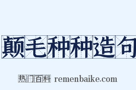 颠毛种种造句是什么意思的图片